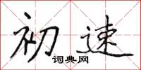 侯登峰初速楷書怎么寫