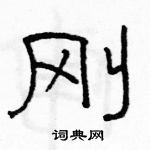 駱恆光寫的硬筆隸書剛