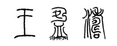 陳墨王盈濤篆書個性簽名怎么寫