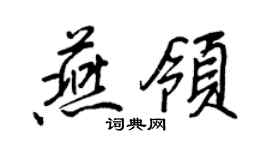 王正良燕領行書個性簽名怎么寫
