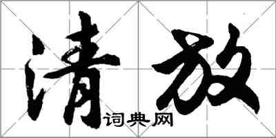 胡問遂清放行書怎么寫