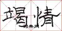 駱恆光竭情隸書怎么寫