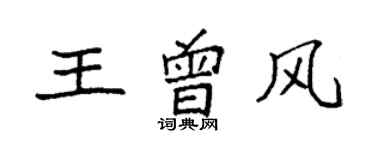 袁強王曾風楷書個性簽名怎么寫