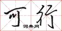 駱恆光可行行書怎么寫