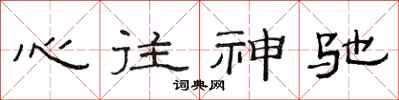 范連陞心往神馳隸書怎么寫