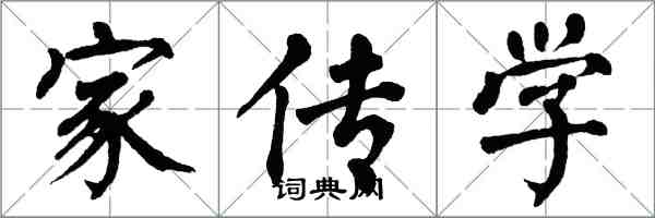 翁闓運家傳學楷書怎么寫