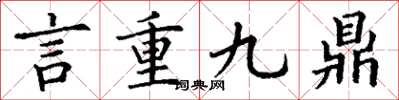 丁謙言重九鼎楷書怎么寫