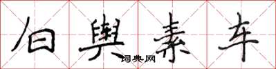 侯登峰白輿素車楷書怎么寫