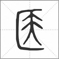𠤱小篆