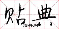 慨懣的意思_慨懣的解釋_國語詞典