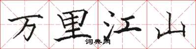 駱恆光萬里江山楷書怎么寫