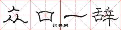 駱恆光眾口一辭隸書怎么寫