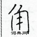 於學仁寫的硬筆楷書角