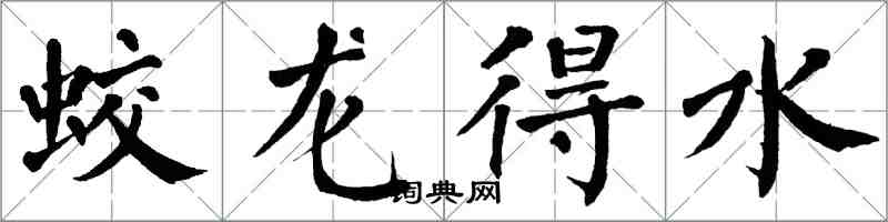 翁闓運蛟龍得水楷書怎么寫