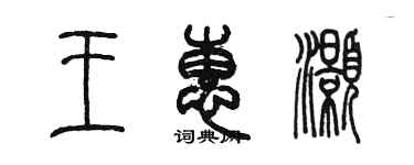 陳墨王惠灝篆書個性簽名怎么寫