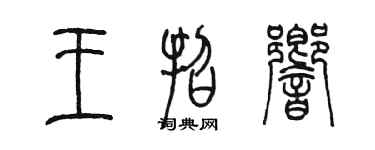 陳墨王招響篆書個性簽名怎么寫