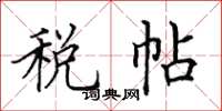 田英章稅帖楷書怎么寫
