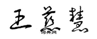 曾慶福王慈慧草書個性簽名怎么寫