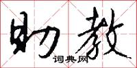 攣朐的意思_攣朐的解釋_國語詞典