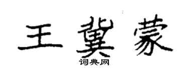 袁強王冀蒙楷書個性簽名怎么寫