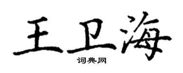丁謙王衛海楷書個性簽名怎么寫