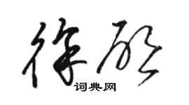 駱恆光徐啟草書個性簽名怎么寫