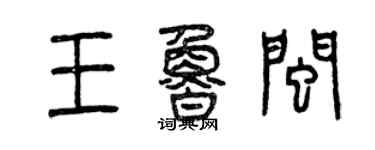 曾慶福王魯閩篆書個性簽名怎么寫