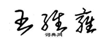 朱錫榮王維雍草書個性簽名怎么寫