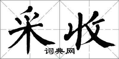 翁闓運採收楷書怎么寫