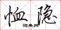田英章恤隱行書怎么寫