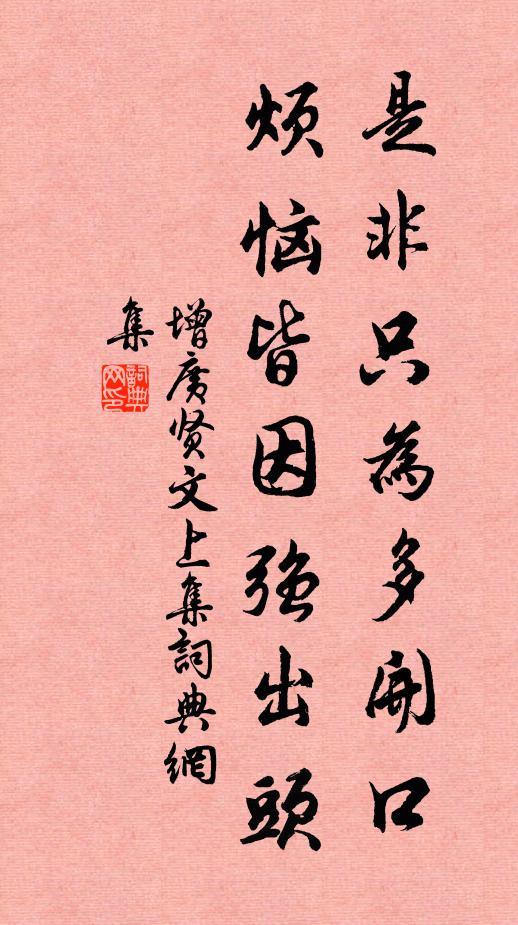 佚名是非只為多開口,煩惱皆因強出頭。書法作品欣賞