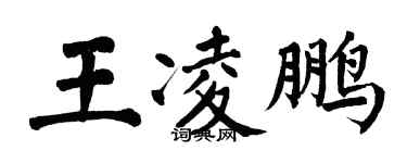 翁闓運王凌鵬楷書個性簽名怎么寫