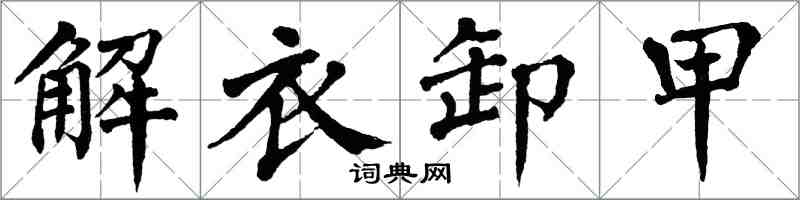 翁闓運解衣卸甲楷書怎么寫