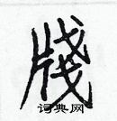 白克儉寫的硬筆楷書牋