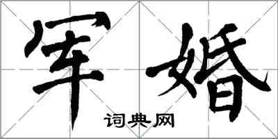 翁闓運軍婚楷書怎么寫