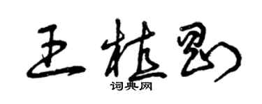 曾慶福王植剛草書個性簽名怎么寫