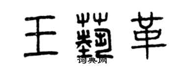曾慶福王藝革篆書個性簽名怎么寫