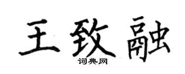 何伯昌王致融楷書個性簽名怎么寫