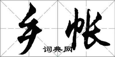 胡問遂鄉帳行書怎么寫