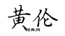 丁謙黃倫楷書個性簽名怎么寫