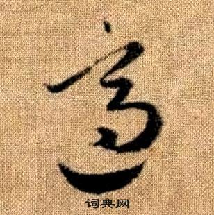 真草千字文中趙孟頫的寫法