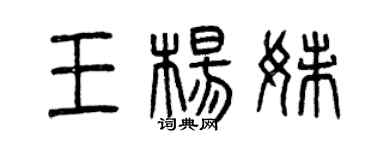 曾慶福王楊妹篆書個性簽名怎么寫