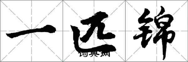 胡問遂一匹錦行書怎么寫