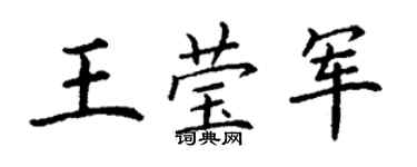 丁謙王瑩軍楷書個性簽名怎么寫