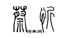 陳墨蔡忻篆書個性簽名怎么寫