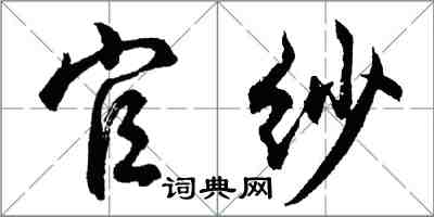 胡問遂官紗行書怎么寫