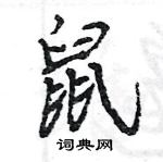 王旻寫的硬筆行書鼠