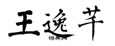 翁闓運王逸芊楷書個性簽名怎么寫