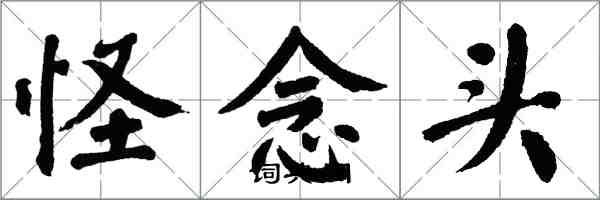 翁闓運怪念頭楷書怎么寫