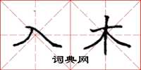 袁強入木楷書怎么寫